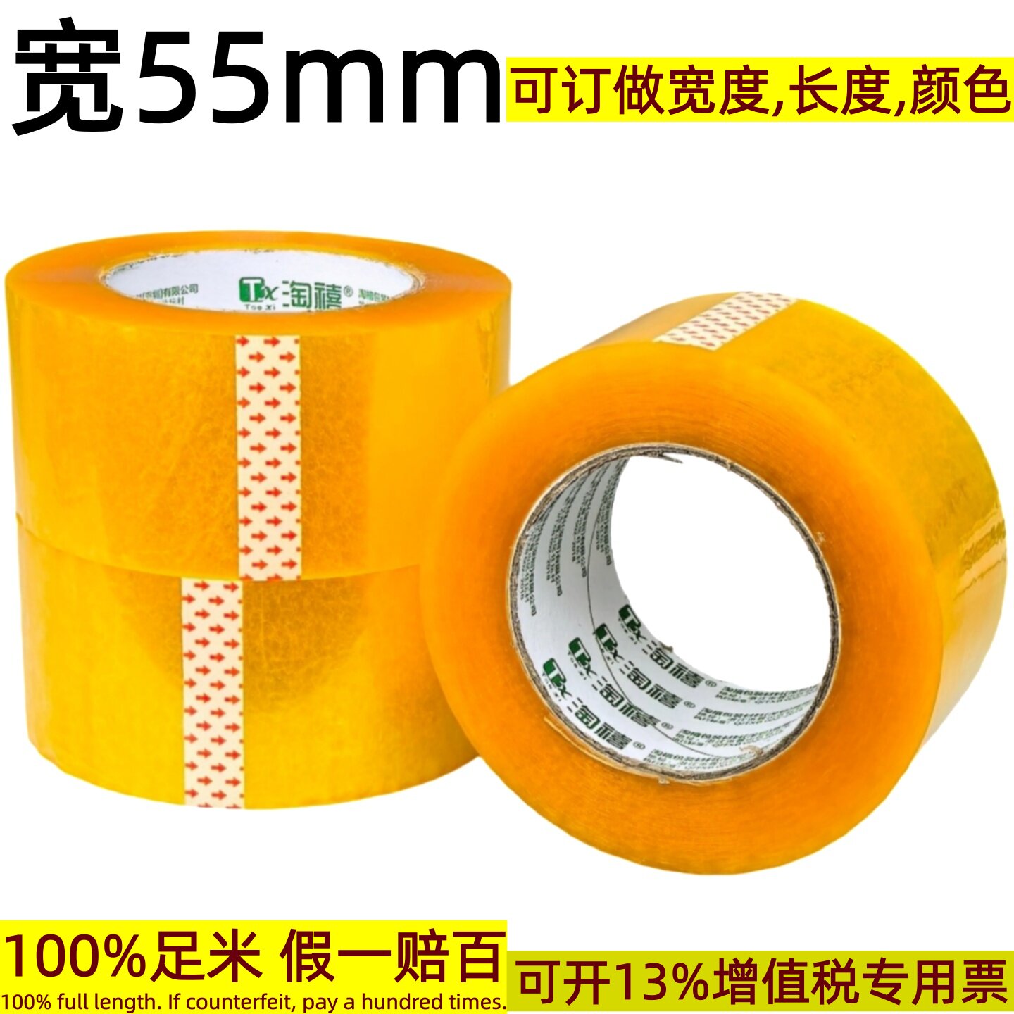 100%足米假一赔百45U透明封箱胶带宽55mm&times;100米可定制宽度长度
