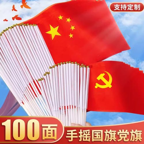 小红旗手摇旗手持小国旗6号7号8号手挥中国国旗带杆小旗子定制装饰舞蹈道具手拿小党旗五星红旗国旗定做旗帜
