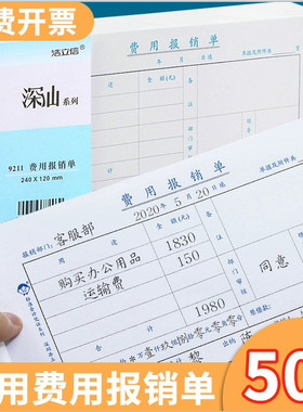 浩立信费用报销费单通用原始凭证粘贴单据支出证明单会计用品财务差旅费报账单27K粘贴单24*12CM财务手写单据