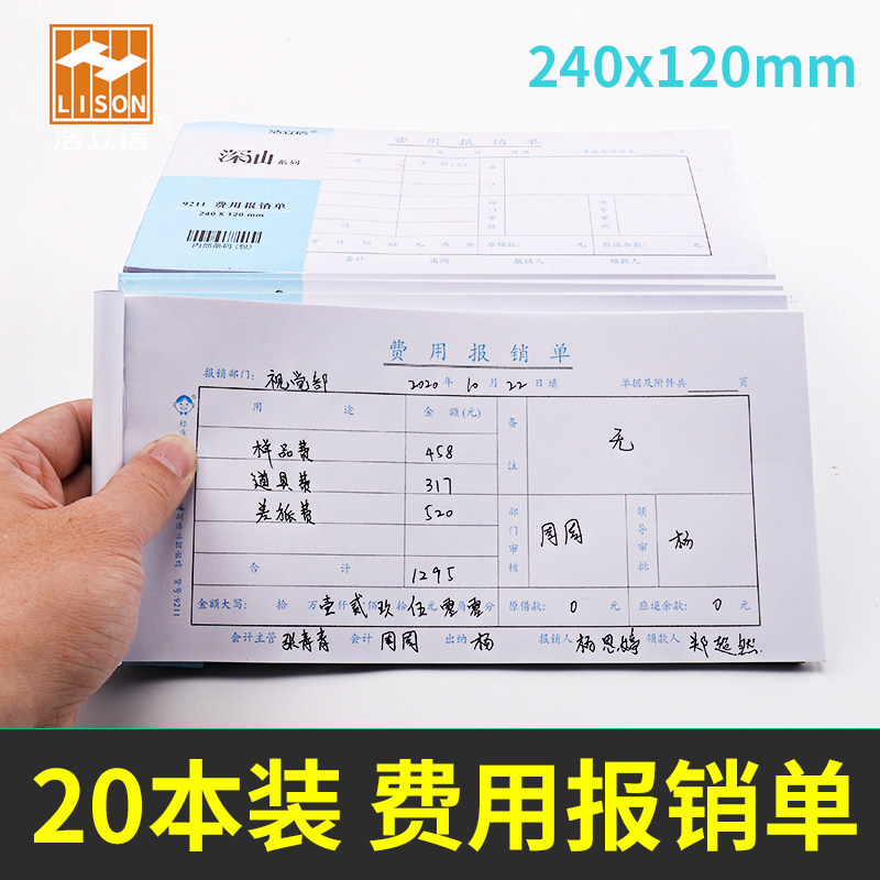 浩立信240*120mm费用报销费单20本 全国通用记账凭证原始凭证粘贴单差旅报销单付款