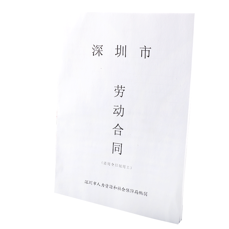 浩立信20本装深圳市劳动合同书(适用全日制用工)劳动和社会保障局编制(新版) 深圳市通用劳动劳动法合同书