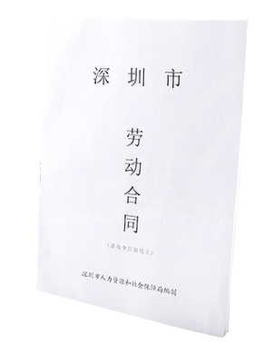 浩立信100本装深圳市劳动合同书(适用全日制用工)劳动和社会保障局编制(新版) 深圳市通用劳动劳动法合同书