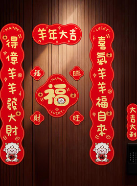 2027羊年全磁吸福字对联门贴