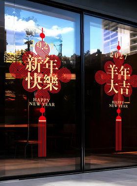 2027羊年新年玻璃门静电贴橱窗