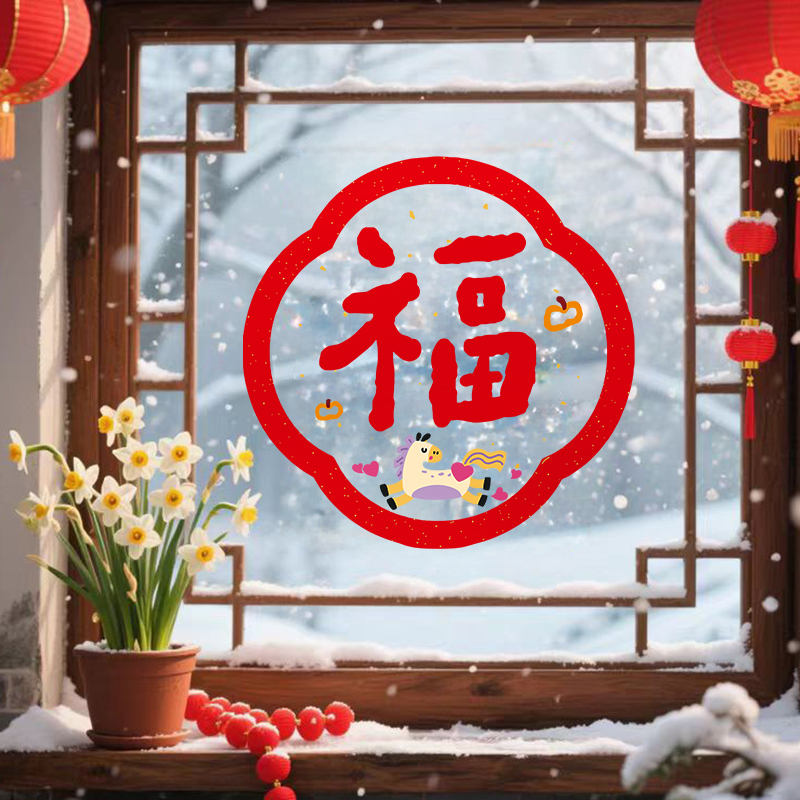 2026马上有福新年春节布置玻璃门静电贴厨房阳台简约喜庆窗花贴画