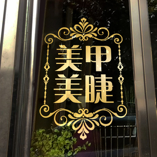 饰广告字定做金色 美甲店玻璃门贴纸创意个性 美容养生理发店开业装