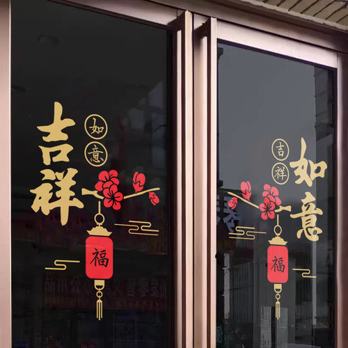 阳台乔迁中式风喜庆开业新年贴纸