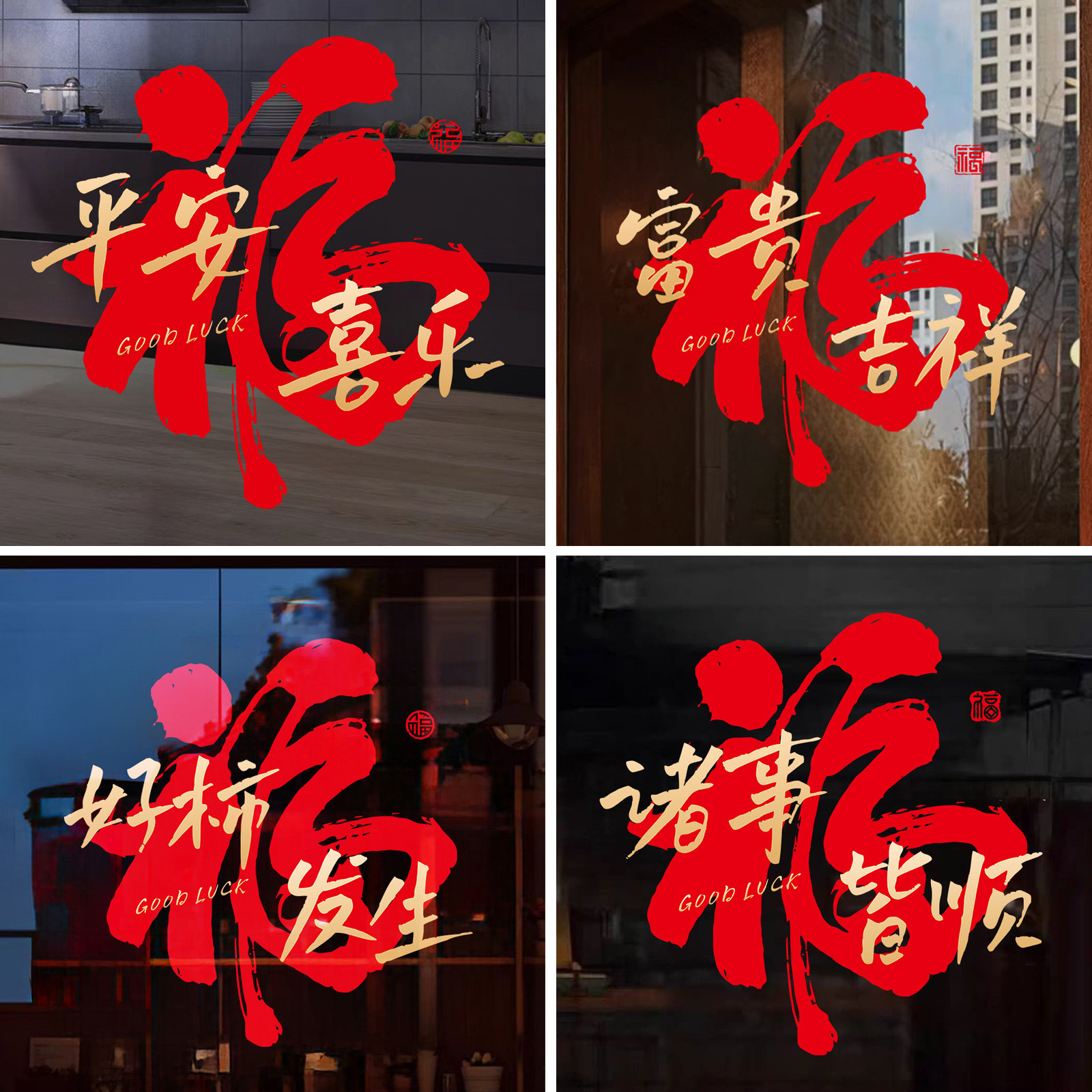 简约书法福字阳台厨房玻璃门贴纸中式创意新年乔迁装饰静电贴窗花