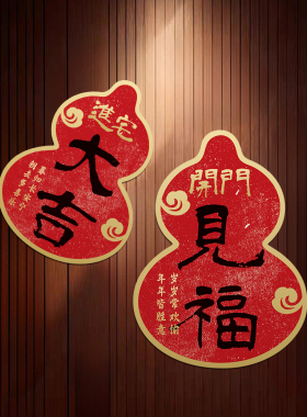 磁吸门贴福字葫芦平安春节装饰