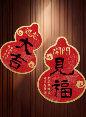 磁吸门贴福字葫芦平安春节装饰