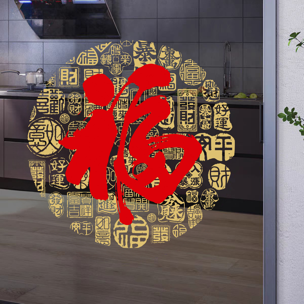 福字静电贴新年春节乔迁装饰
