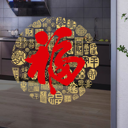 福字静电贴新年春节乔迁装饰