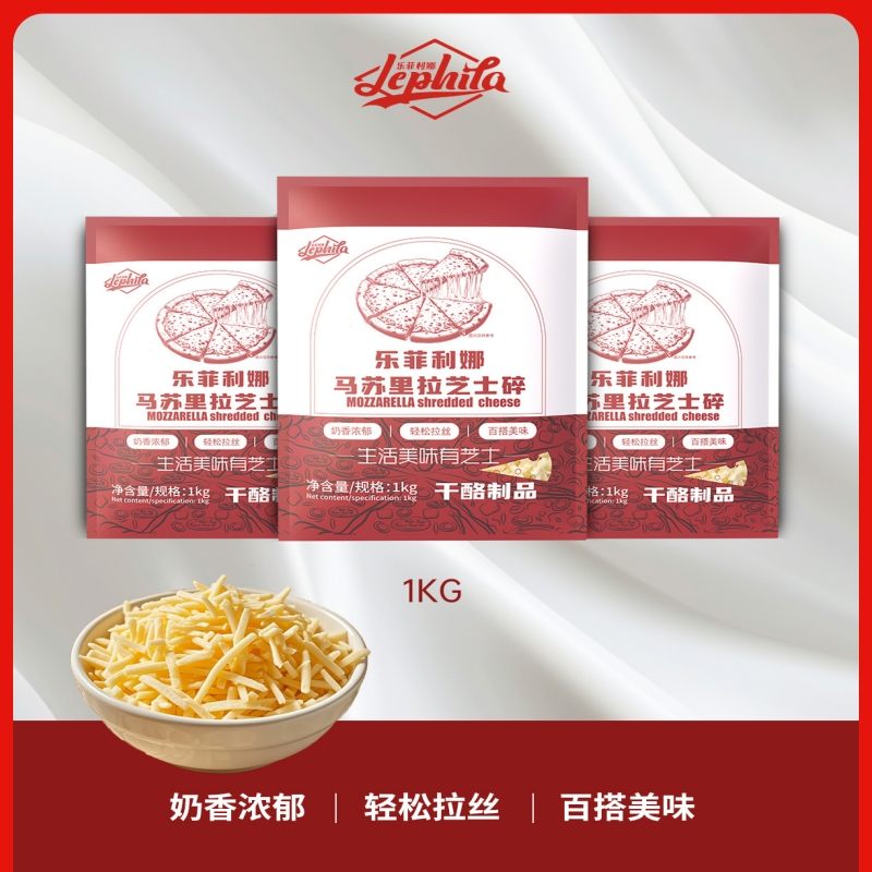 乐菲利娜马苏里拉芝士碎1kg拉丝奶酪起司条披萨焗饭家用烘焙原料