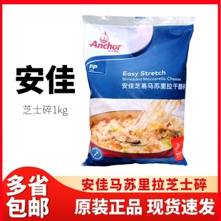 新西兰原装进口安佳芝易马苏里拉芝士碎奶酪拉丝披萨家用商用1kg