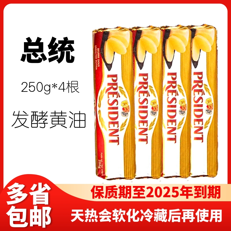 总统黄油卷250g动物性发酵法国进口雪花酥牛轧糖牛排烘焙家庭商用