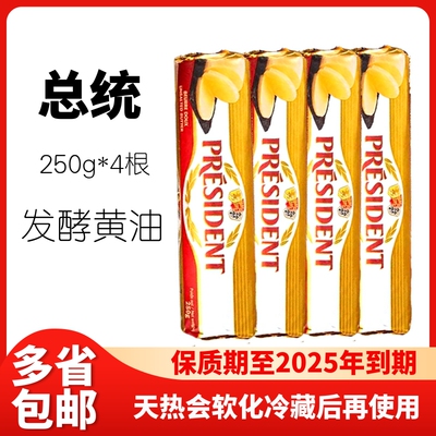 总统黄油卷250g动物性发酵法国进口雪花酥牛轧糖牛排烘焙家庭商用