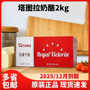塔图拉奶油奶酪 澳大利亚进口奶油奶酪芝士商用烘焙原料2KG包邮