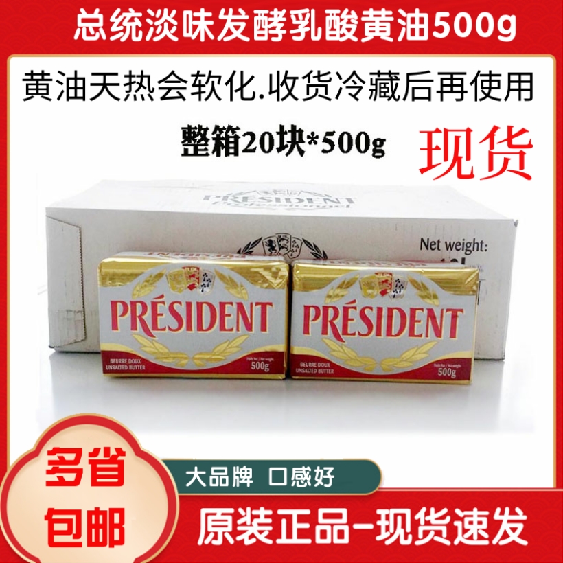 法国总统奶油500g原装10kg进口动物性淡味发酵奶油块整箱*20块