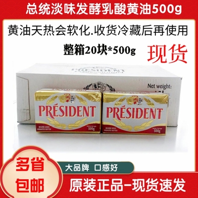 法国总统黄油500g原装10kg进口动物性淡味发酵黄油块整箱*20块
