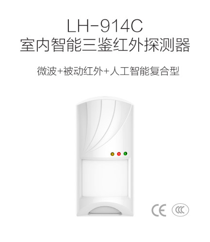 红外探测器lh-922bc壁挂三鉴