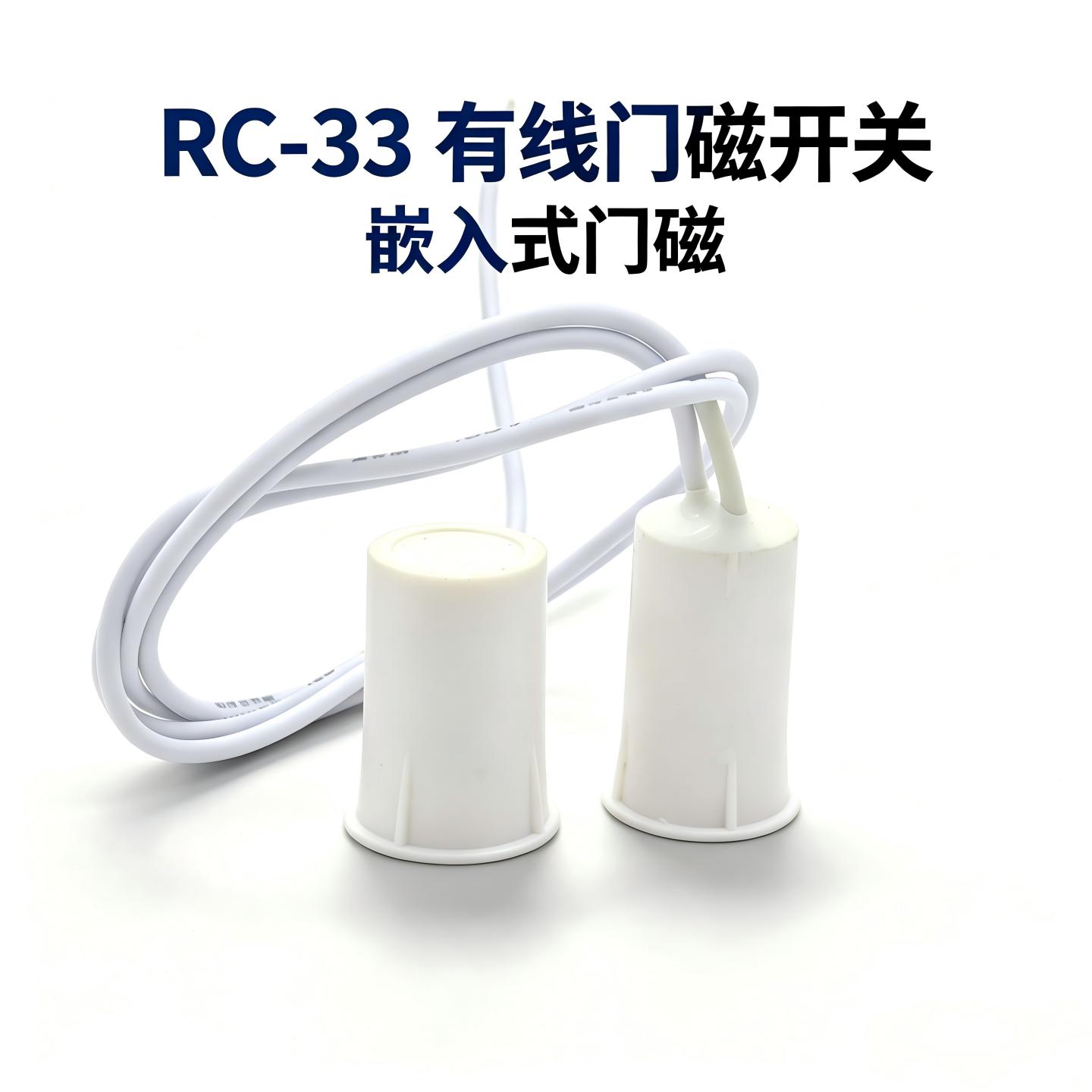 RC-33 门磁开关 有线嵌入式门磁报警器防盗门窗磁感应器常开常闭