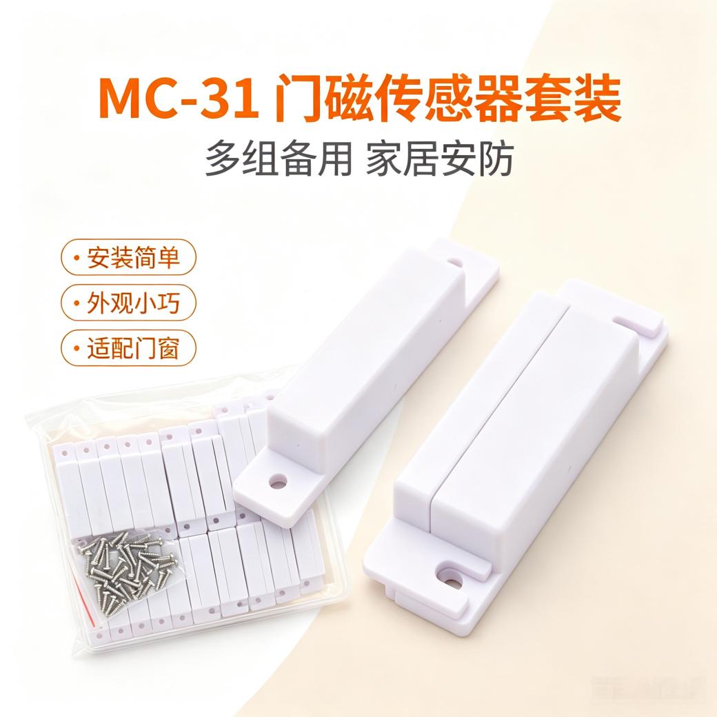 赛立MC-31 MC-32有线木门窗户门磁防疫 酒店门窗报警器家用防盗器