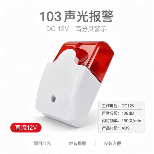 103高分贝声光报警器安防防盗