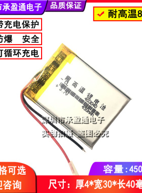 3.7V聚合物锂电池043040 403040 450mah耐高温行车记录数码小仪器