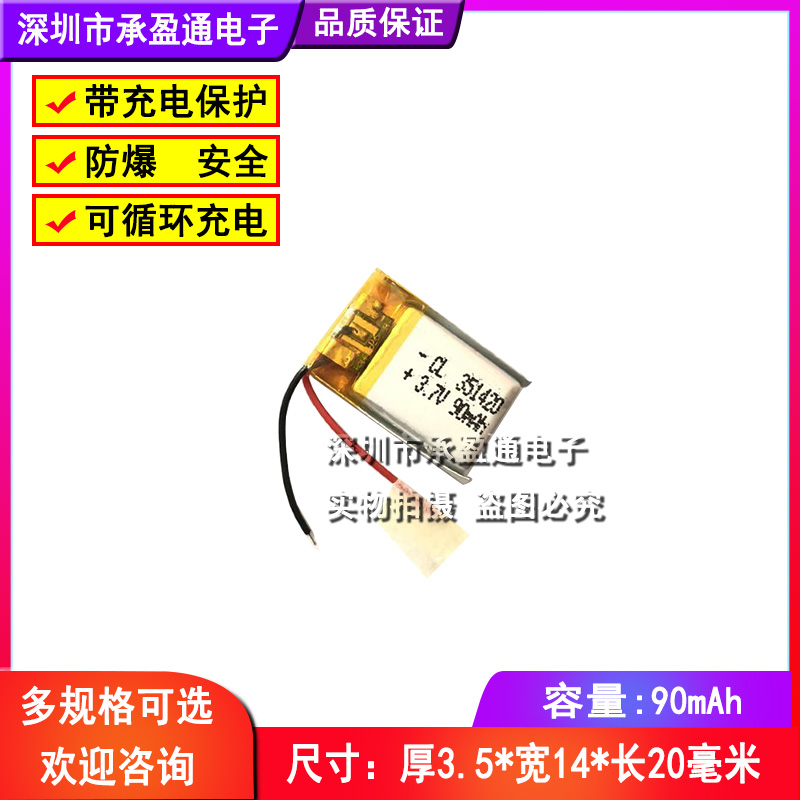 3.7V聚合物锂电池351420 90mAh智能手环手医疗设置电池3D眼镜蓝牙