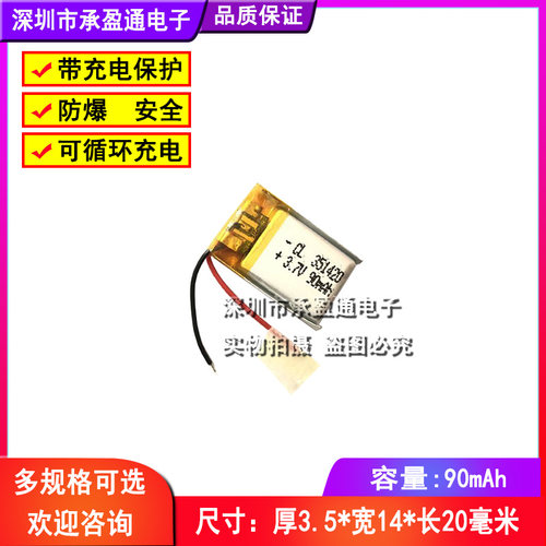 3.7V聚合物锂电池351420 90mAh智能手环手医疗设置电池3D眼镜蓝牙