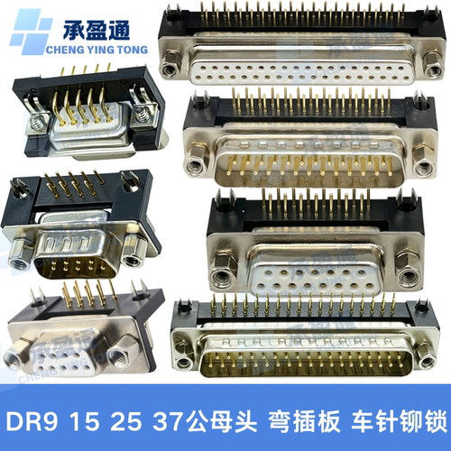 镀金车针工业级D-SUB连接器DB DR9/15/25/37P公母头 90度弯脚焊板