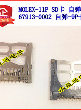 MOLEX-11P SD卡 自弹式 67913-0002 自弹-9P卡座 molex