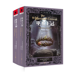 现货《最后的君王(卷一)巫木王冠》泰德·威廉姆斯/著独角兽书系奇幻文学畅销书奇幻迷 冰火迷回忆悲伤与荆棘