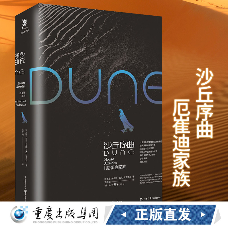 凤凰壹力 沙丘序曲:厄崔迪家族 布莱恩·赫伯特 凯文·j.