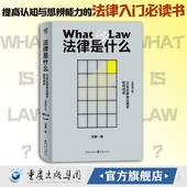 现代图书馆丛书009·法律是什么 20世纪英美法理学批判阅读 中国政法大学教授刘星著权利义务民事判决合同继承法律应用法律知识