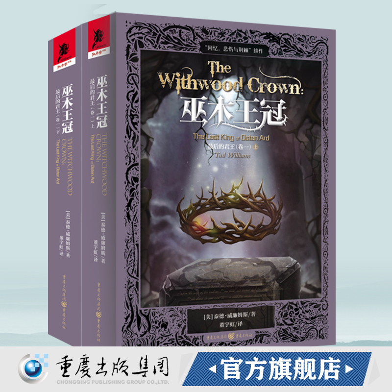 现货《最后的君王（卷一）巫木王冠》泰德·威廉姆斯/著独角兽书系奇幻文学畅销书奇幻迷 冰火迷回忆悲伤与荆棘