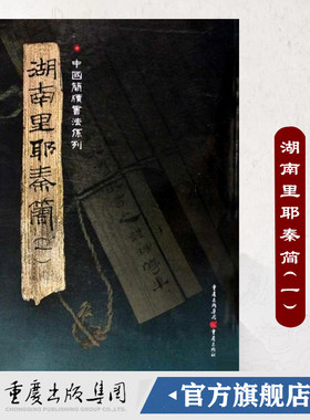 官方正版《湖南里耶秦简（一）》附释文8开全彩版印刷中国简牍书法系列竹简书法临摹研究高清局部毛笔书法字帖汉字发展秦代文字