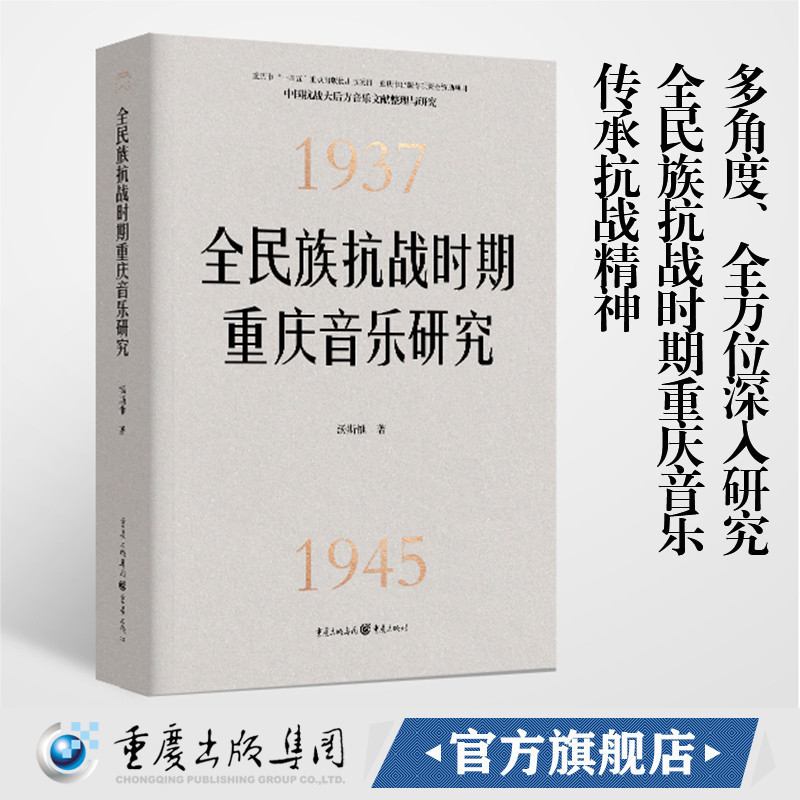 多角度深入研究全民族抗战时期重庆音乐