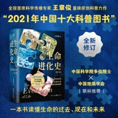 生命进化史 中国科学院多位院士 增订版 官方正版 王章俊 著 中国地质学会联袂推荐 一本书读透40亿年地球生命演化传奇