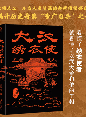 大汉绣衣使:无庸夫人 赠送精美手绘图 黄虫子/著 华章传奇派重庆出版社汉武大帝西游八十一案作者陈渐推荐