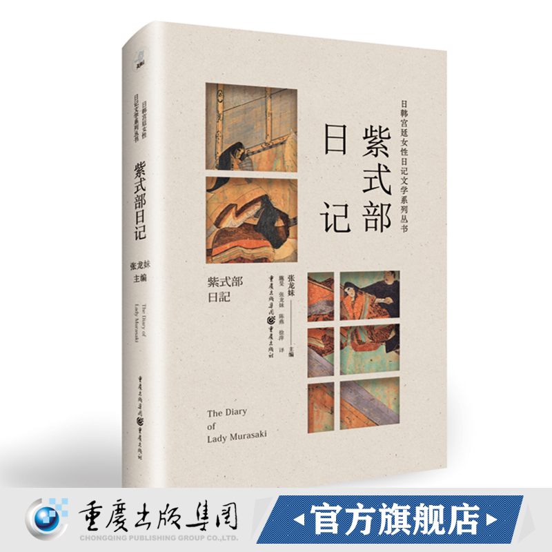 《紫式部日记》日本物语文学**之作《源氏物语》作者紫式部内心独白日本文学瑰宝日本宫廷画卷贵族女性风雅的日常和爱恋