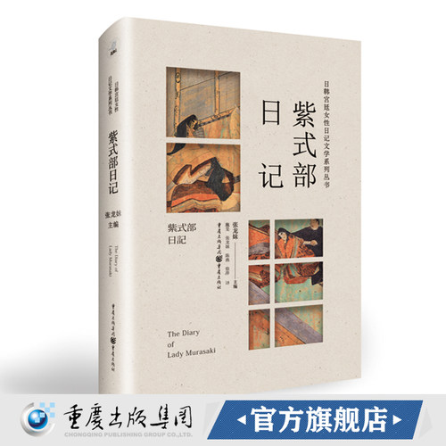 《紫式部日记》日本物语文学**之作《源氏物语》作者紫式部内心独白日本文学瑰宝日本宫廷画卷贵族女性风雅的日常和爱恋 - 封面