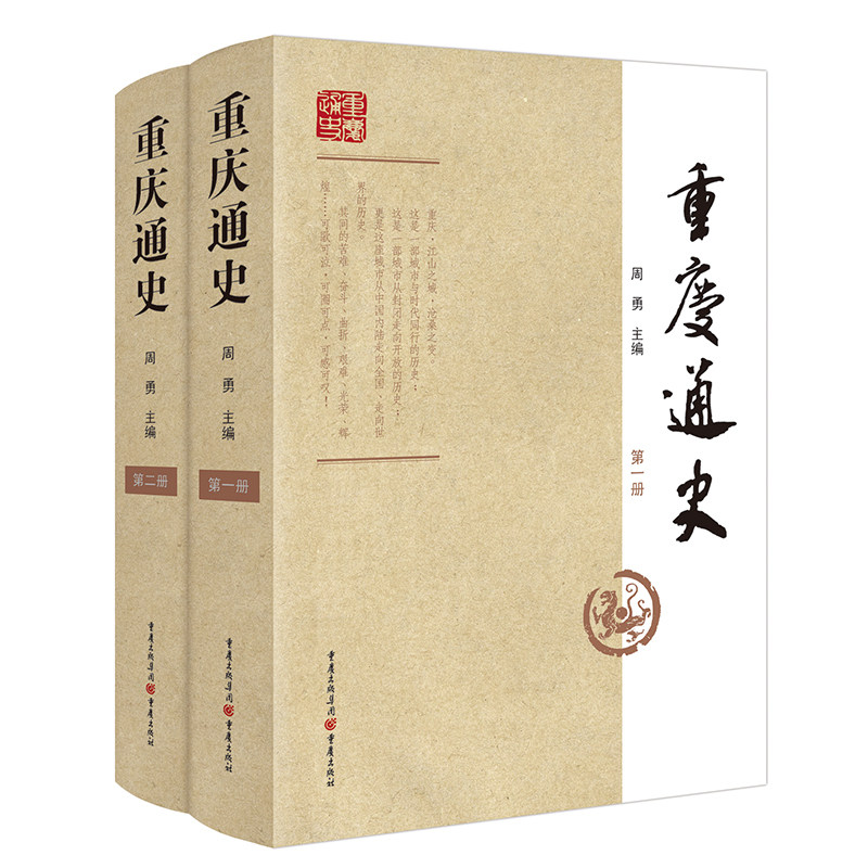 【官方正版】《重庆通史》（一、二册） 周勇重庆经济发展古代史近代史重庆史是中国史世界史公元前200万年的巫山人到公元1952年