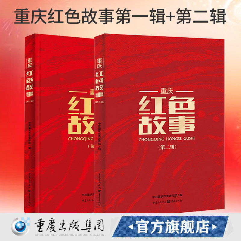 正版套装2册 重庆红色故事一辑 二辑 中共重庆市委宣传部编红色经典