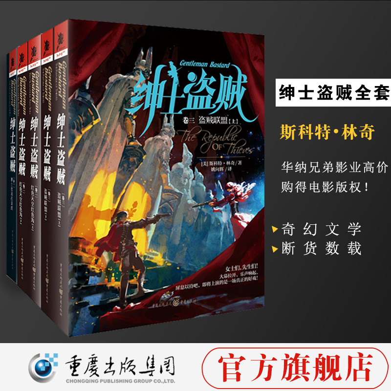绅士盗贼（套装3册） 绅士盗贼拉莫瑞+红色天空红色海+盗贼联盟