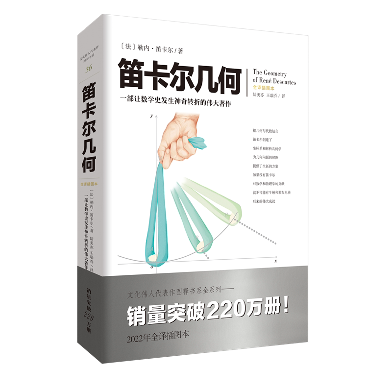 文化伟人系列36:笛卡尔几何（法）勒内·笛卡尔数学几何学的研究者爱好者及高校师生九章算术几何原本解析几何的诞生 曲线性质
