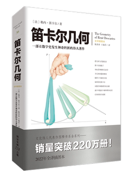文化伟人系列36:笛卡尔几何（法）勒内·笛卡尔数学几何学的研究者爱好者及高校师生九章算术几何原本解析几何的诞生 曲线性质