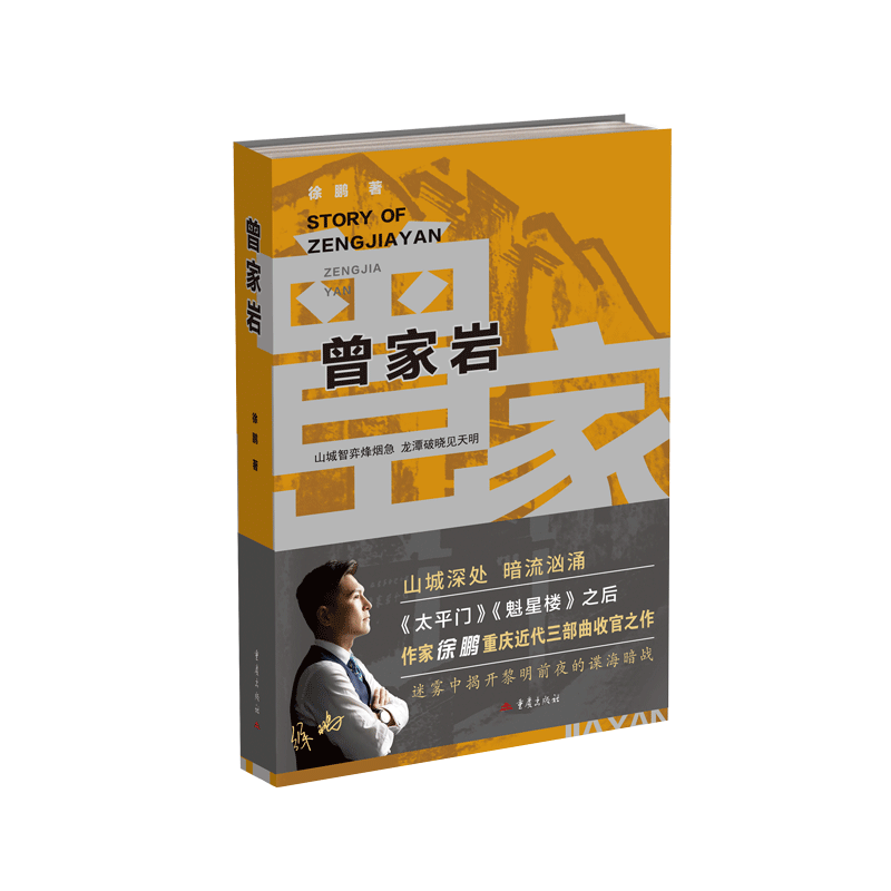 《曾家岩》重庆历史长篇小说徐鹏著重庆近现代史展开三部曲《太平门》《魁星楼》续作