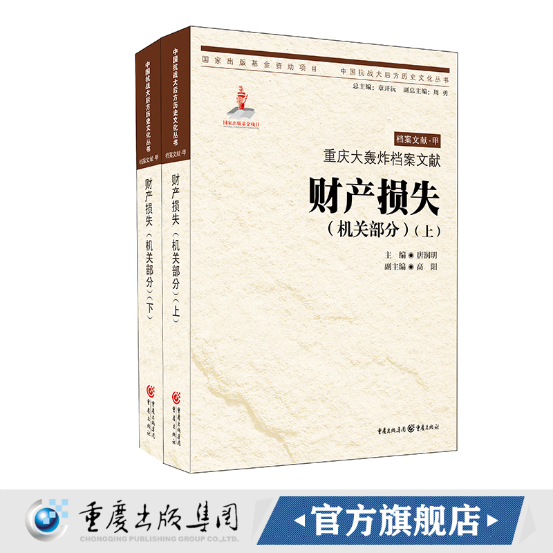 【官方正版】重庆大轰炸档案文献.财产损失.机关部分（上、下）唐润明 主编 中国抗战大后方历史文化丛书日本侵华事件史料重庆市