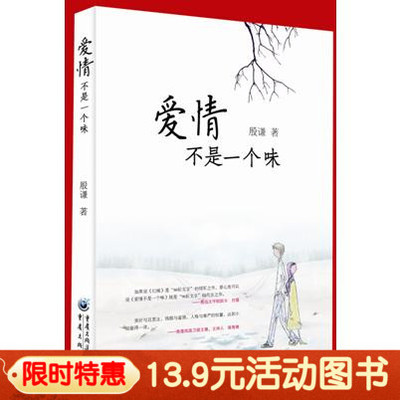 重庆 【正版】《爱情不是一个味》殷谦 香港凤凰卫视主播、主持人陈鲁豫力荐